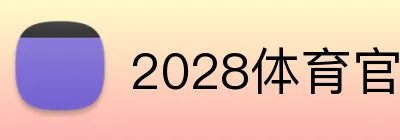 2028体育官网 Logo